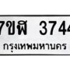 รับจัดหาทะเบียน 3744 หมวดใหม่ 7ขฬ 3744 ทะเบียนมงคล ผลรวมดี 32 – NU0627 -7ขฬ