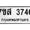 รับจัดหาทะเบียน 3746 หมวดใหม่ 7ขส 3746 ทะเบียนมงคล ผลรวมดี 36 – NU0615 -7ขส