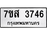 รับจัดหาทะเบียน 3746 หมวดใหม่ 7ขส 3746 ทะเบียนมงคล ผลรวมดี 36 – NU0615 -7ขส