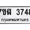 รับจัดหาทะเบียน 3748 หมวดใหม่ 7ขฬ 3748 ทะเบียนมงคล ผลรวมดี 36 – NU0627 -7ขฬ