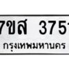 รับจัดหาทะเบียน 3751 หมวดใหม่ 7ขส 3751 ทะเบียนมงคล ผลรวมดี 32 – NU0615 -7ขส