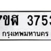 รับจัดหาทะเบียน 3753 หมวดใหม่ 7ขฬ 3753 ทะเบียนมงคล ผลรวมดี 32 – NU0627 -7ขฬ