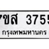 รับจัดหาทะเบียน 3755 หมวดใหม่ 7ขส 3755 ทะเบียนมงคล ผลรวมดี 36 – NU0615 -7ขส
