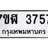 รับจัดหาทะเบียน 3757 หมวดใหม่ 7ขฬ 3757 ทะเบียนมงคล ผลรวมดี 36 – NU0627 -7ขฬ