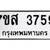 รับจัดหาทะเบียน 3759 หมวดใหม่ 7ขส 3759 ทะเบียนมงคล ผลรวมดี 40 – NU0615 -7ขส