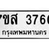 รับจัดหาทะเบียน 3760 หมวดใหม่ 7ขส 3760 ทะเบียนมงคล ผลรวมดี 32 – NU0615 -7ขส