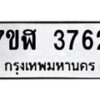 รับจัดหาทะเบียน 3762 หมวดใหม่ 7ขฬ 3762 ทะเบียนมงคล ผลรวมดี 32 – NU0627 -7ขฬ
