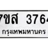 รับจัดหาทะเบียน 3764 หมวดใหม่ 7ขส 3764 ทะเบียนมงคล ผลรวมดี 36 – NU0615 -7ขส