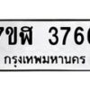 รับจัดหาทะเบียน 3766 หมวดใหม่ 7ขฬ 3766 ทะเบียนมงคล ผลรวมดี 36 – NU0627 -7ขฬ