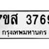 รับจัดหาทะเบียน 3769 หมวดใหม่ 7ขส 3769 ทะเบียนมงคล ผลรวมดี 41 – NU0615 -7ขส