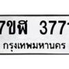 รับจัดหาทะเบียน 3771 หมวดใหม่ 7ขฬ 3771 ทะเบียนมงคล ผลรวมดี 32 – NU0627 -7ขฬ