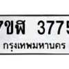 รับจัดหาทะเบียน 3775 หมวดใหม่ 7ขฬ 3775 ทะเบียนมงคล ผลรวมดี 36 – NU0627 -7ขฬ
