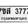 รับจัดหาทะเบียน 3777 หมวดใหม่ 7ขส 3777 ทะเบียนมงคล ผลรวมดี 40 – NU0615 -7ขส