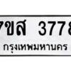 รับจัดหาทะเบียน 3778 หมวดใหม่ 7ขส 3778 ทะเบียนมงคล ผลรวมดี 41 – NU0615 -7ขส