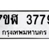 รับจัดหาทะเบียน 3779 หมวดใหม่ 7ขฬ 3779 ทะเบียนมงคล ผลรวมดี 40 – NU0627 -7ขฬ
