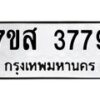 รับจัดหาทะเบียน 3779 หมวดใหม่ 7ขส 3779 ทะเบียนมงคล ผลรวมดี 42 – NU0615 -7ขส