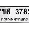 รับจัดหาทะเบียน 3782 หมวดใหม่ 7ขส 3782 ทะเบียนมงคล ผลรวมดี 36 – NU0615 -7ขส
