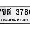 รับจัดหาทะเบียน 3786 หมวดใหม่ 7ขส 3786 ทะเบียนมงคล ผลรวมดี 40 – NU0615 -7ขส
