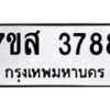 รับจัดหาทะเบียน 3788 หมวดใหม่ 7ขส 3788 ทะเบียนมงคล ผลรวมดี 42 – NU0615 -7ขส