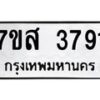 รับจัดหาทะเบียน 3791 หมวดใหม่ 7ขส 3791 ทะเบียนมงคล ผลรวมดี 36 – NU0615 -7ขส