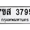 รับจัดหาทะเบียน 3795 หมวดใหม่ 7ขส 3795 ทะเบียนมงคล ผลรวมดี 40 – NU0615 -7ขส