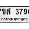 รับจัดหาทะเบียน 3796 หมวดใหม่ 7ขส 3796 ทะเบียนมงคล ผลรวมดี 41 – NU0615 -7ขส