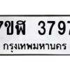 รับจัดหาทะเบียน 3797 หมวดใหม่ 7ขฬ 3797 ทะเบียนมงคล ผลรวมดี 40 – NU0627 -7ขฬ