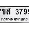 รับจัดหาทะเบียน 3799 หมวดใหม่ 7ขส 3799 ทะเบียนมงคล ผลรวมดี 44 – NU0616 -7ขส