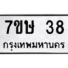 รับจัดหาทะเบียน 38 หมวดใหม่ 7ขษ 38 ทะเบียนมงคล ผลรวมดี 24-B0601-7ขษ