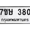 รับจัดหาทะเบียน 380 หมวดใหม่ 7ขษ 380 ทะเบียนมงคล ผลรวมดี 24-B0601-7ขษ