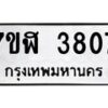 รับจัดหาทะเบียน 3807 หมวดใหม่ 7ขฬ 3807 ทะเบียนมงคล ผลรวมดี 32 – NU0627 -7ขฬ