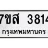 รับจัดหาทะเบียน 3814 หมวดใหม่ 7ขส 3814 ทะเบียนมงคล ผลรวมดี 32 – NU0616 -7ขส