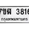 รับจัดหาทะเบียน 3816 หมวดใหม่ 7ขฬ 3816 ทะเบียนมงคล ผลรวมดี 32 – NU0627 -7ขฬ