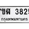 รับจัดหาทะเบียน 3825 หมวดใหม่ 7ขฬ 3825 ทะเบียนมงคล ผลรวมดี 32 – NU0627 -7ขฬ