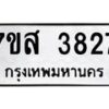 รับจัดหาทะเบียน 3827 หมวดใหม่ 7ขส 3827 ทะเบียนมงคล ผลรวมดี 36 – NU0616 -7ขส