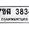 รับจัดหาทะเบียน 3834 หมวดใหม่ 7ขฬ 3834 ทะเบียนมงคล ผลรวมดี 32 – NU0627 -7ขฬ