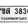 รับจัดหาทะเบียน 3836 หมวดใหม่ 7ขส 3836 ทะเบียนมงคล ผลรวมดี 36 – NU0616 -7ขส