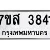 รับจัดหาทะเบียน 3841 หมวดใหม่ 7ขส 3841 ทะเบียนมงคล ผลรวมดี 32 – NU0616 -7ขส
