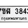 รับจัดหาทะเบียน 3843 หมวดใหม่ 7ขฬ 3843 ทะเบียนมงคล ผลรวมดี 32 – NU0627 -7ขฬ
