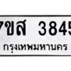 รับจัดหาทะเบียน 3845 หมวดใหม่ 7ขส 3845 ทะเบียนมงคล ผลรวมดี 36 – NU0616 -7ขส