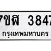 รับจัดหาทะเบียน 3847 หมวดใหม่ 7ขฬ 3847 ทะเบียนมงคล ผลรวมดี 36 – NU0627 -7ขฬ