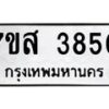 รับจัดหาทะเบียน 3850 หมวดใหม่ 7ขส 3850 ทะเบียนมงคล ผลรวมดี 32 – NU0616 -7ขส