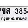 รับจัดหาทะเบียน 3854 หมวดใหม่ 7ขส 3854 ทะเบียนมงคล ผลรวมดี 36 – NU0616 -7ขส