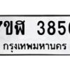 รับจัดหาทะเบียน 3856 หมวดใหม่ 7ขฬ 3856 ทะเบียนมงคล ผลรวมดี 36 – NU0627 -7ขฬ