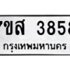 รับจัดหาทะเบียน 3858 หมวดใหม่ 7ขส 3858 ทะเบียนมงคล ผลรวมดี 40 – NU0616 -7ขส
