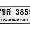 รับจัดหาทะเบียน 3859 หมวดใหม่ 7ขส 3859 ทะเบียนมงคล ผลรวมดี 41 – NU0616 -7ขส