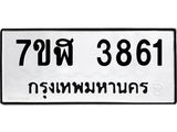 รับจัดหาทะเบียน 3861 หมวดใหม่ 7ขฬ 3861 ทะเบียนมงคล ผลรวมดี 32 – NU0627 -7ขฬ
