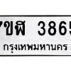 รับจัดหาทะเบียน 3865 หมวดใหม่ 7ขฬ 3865 ทะเบียนมงคล ผลรวมดี 36 – NU0627 -7ขฬ