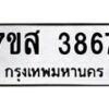 รับจัดหาทะเบียน 3867 หมวดใหม่ 7ขส 3867 ทะเบียนมงคล ผลรวมดี 40 – NU0616 -7ขส