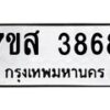 รับจัดหาทะเบียน 3868 หมวดใหม่ 7ขส 3868 ทะเบียนมงคล ผลรวมดี 41 – NU0616 -7ขส